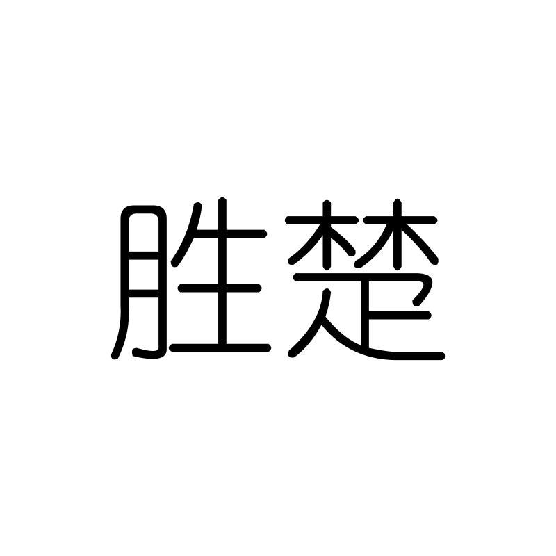 胜楚