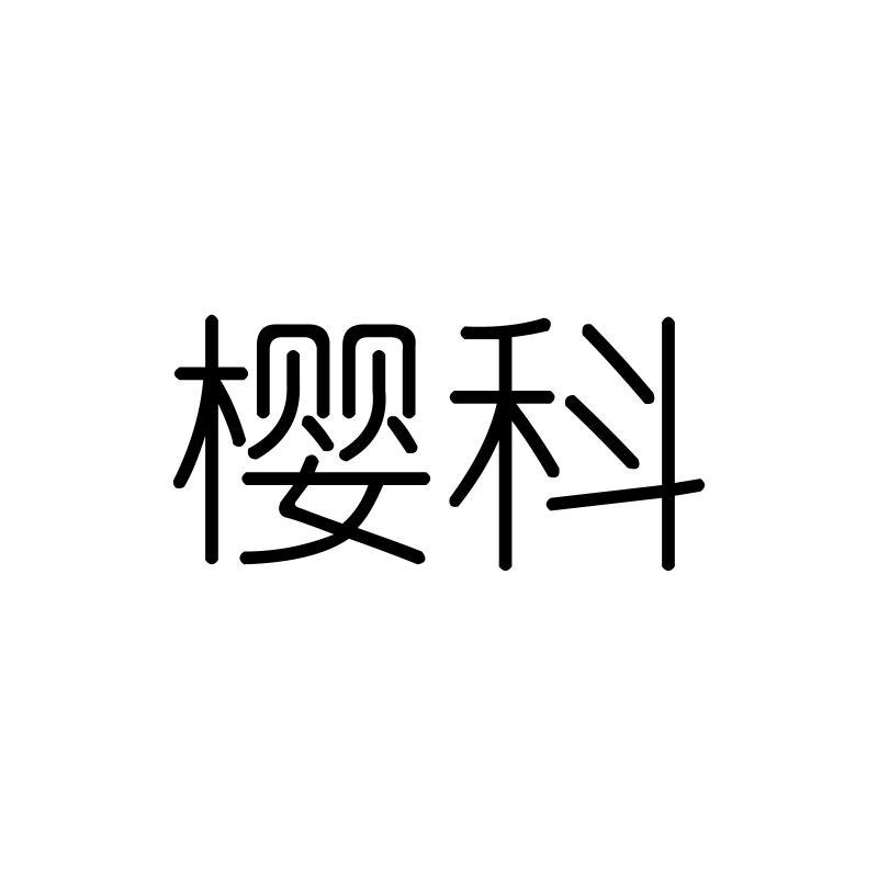 樱科