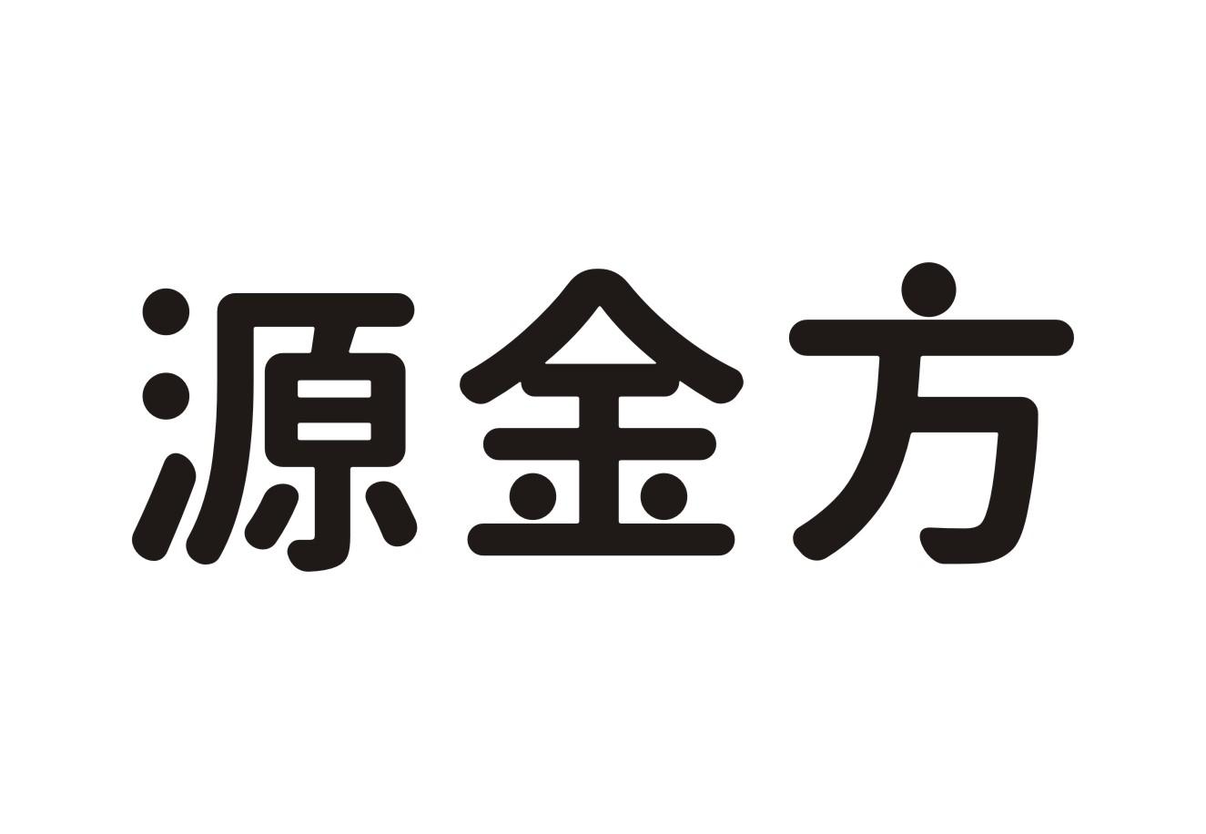 源金方