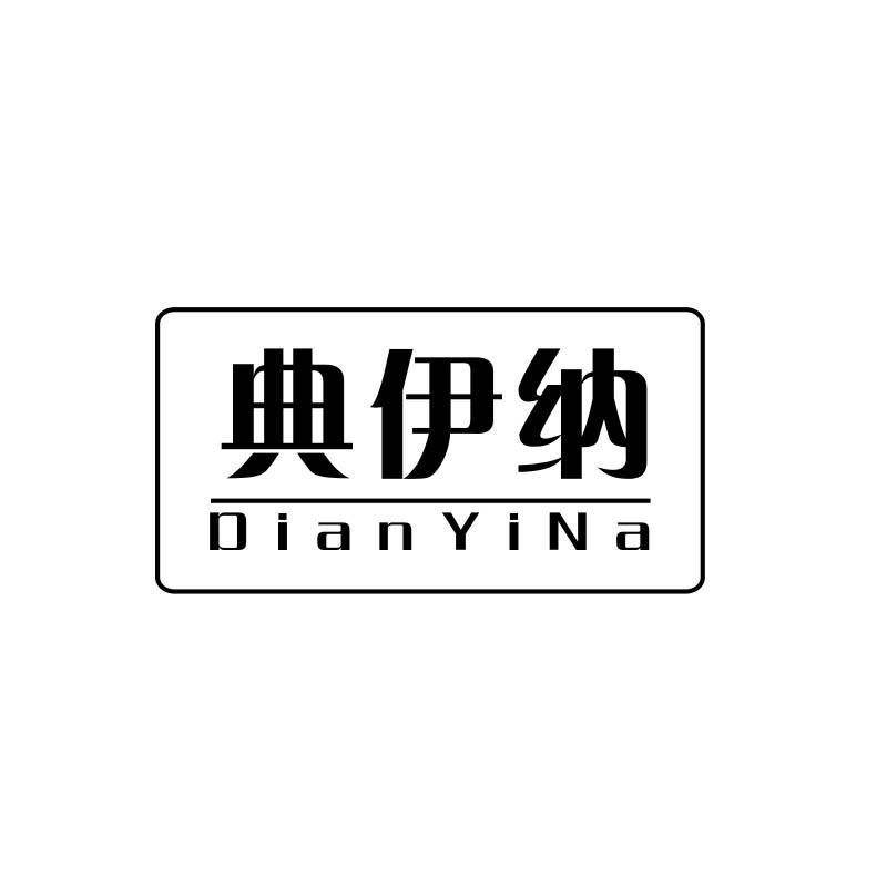 典伊纳
