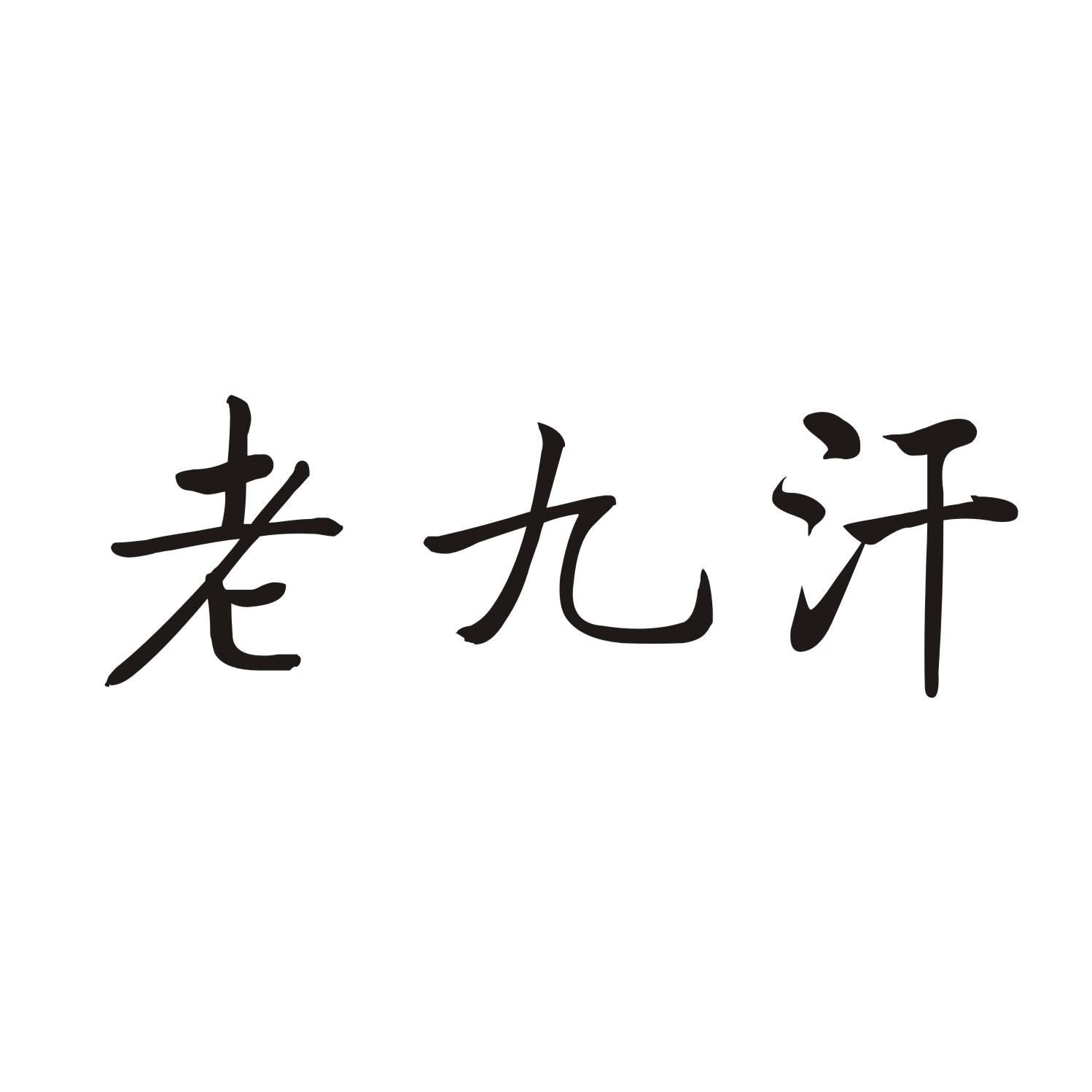 老九汗