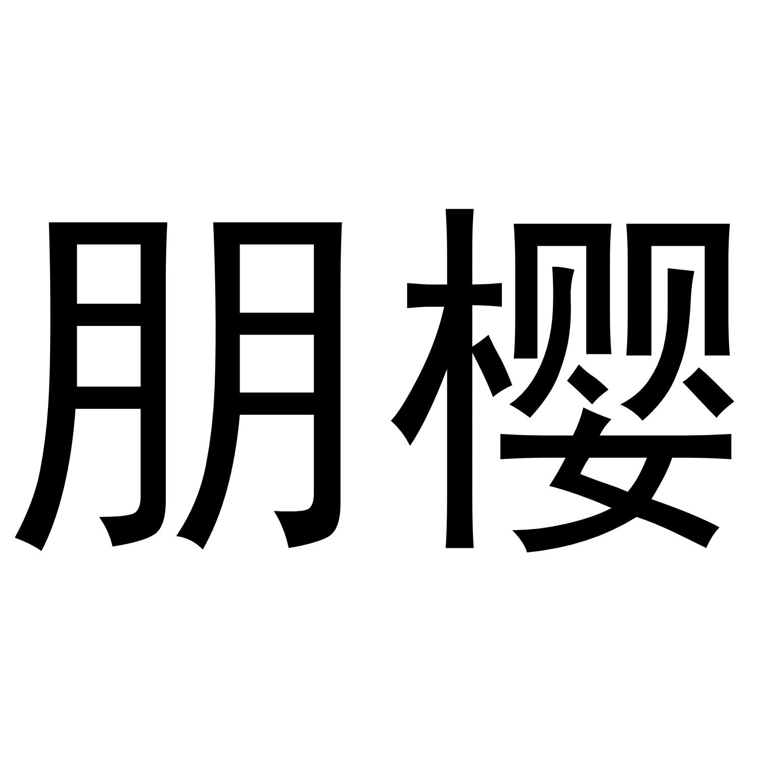朋樱