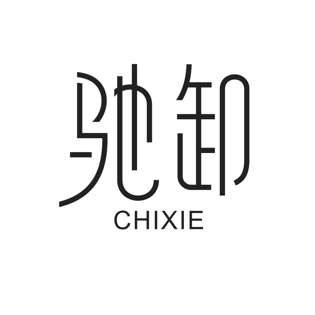 驰卸CHIXIE