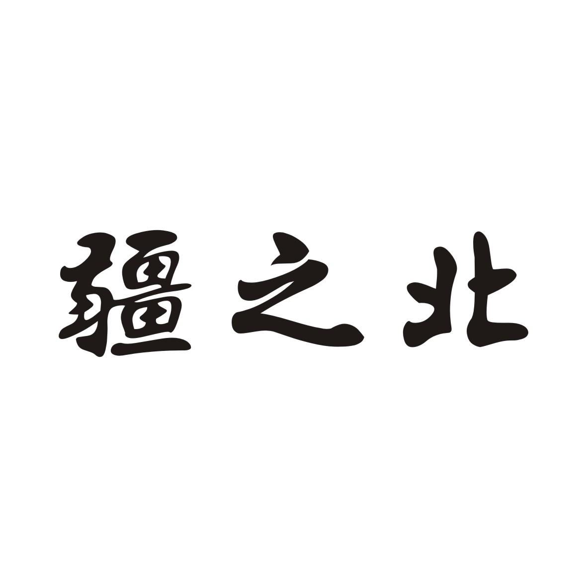 疆之北