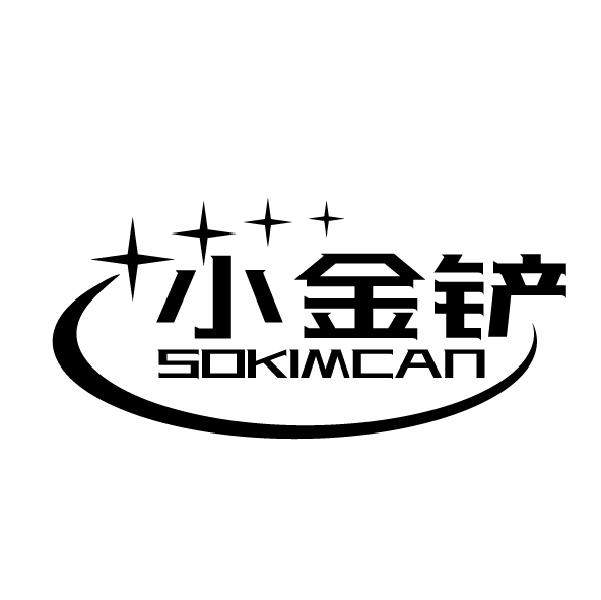小金铲
SOKIMCAN