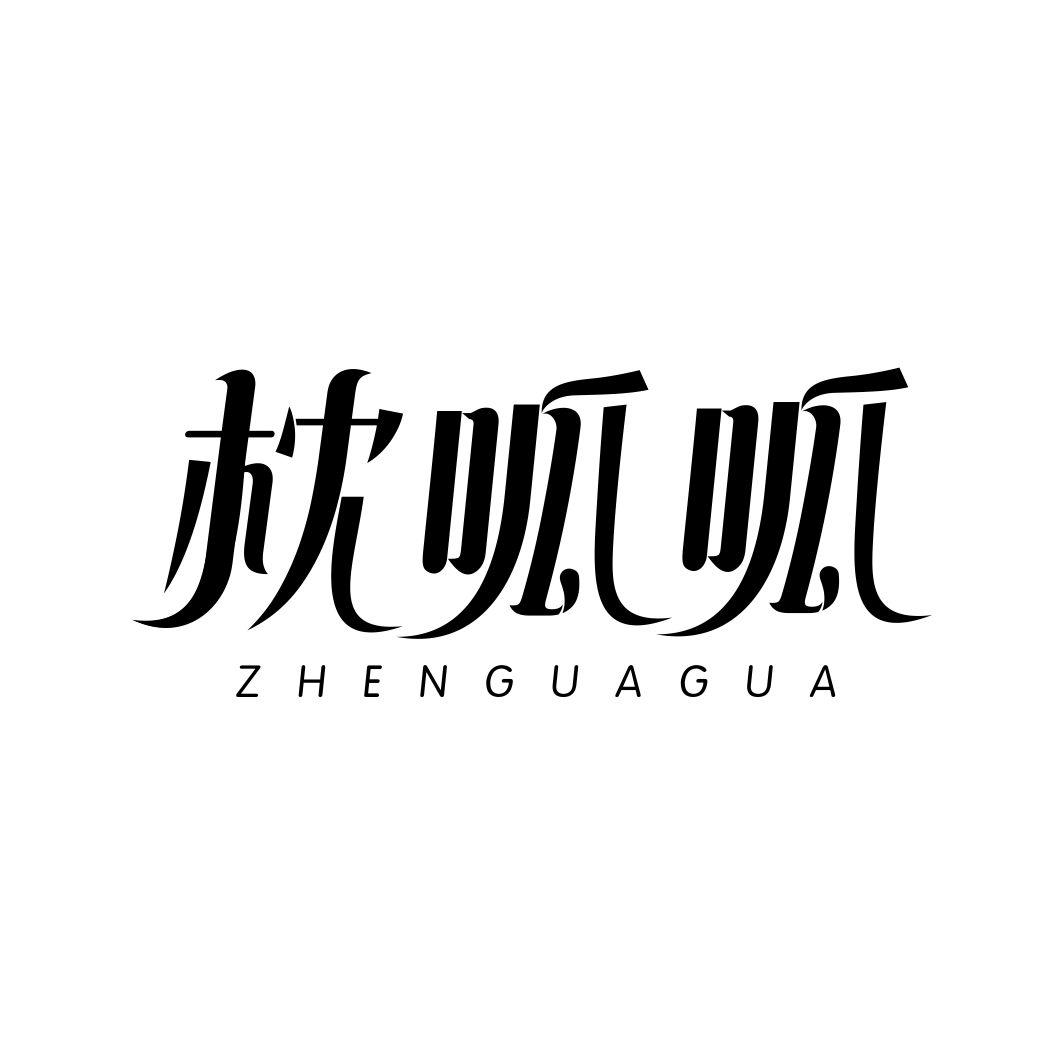 枕呱呱ZHENGUAGUA