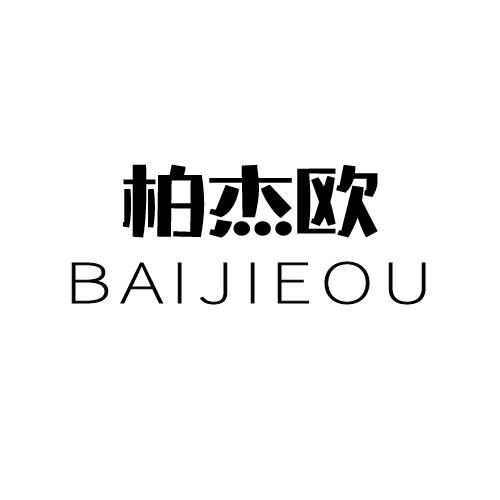 柏杰欧