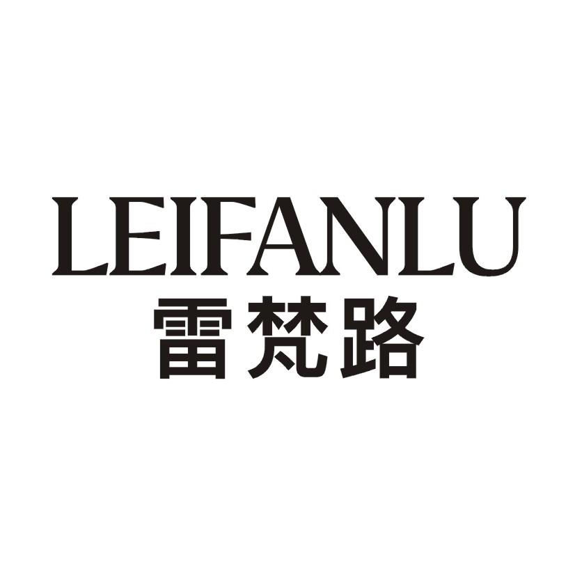 雷梵路