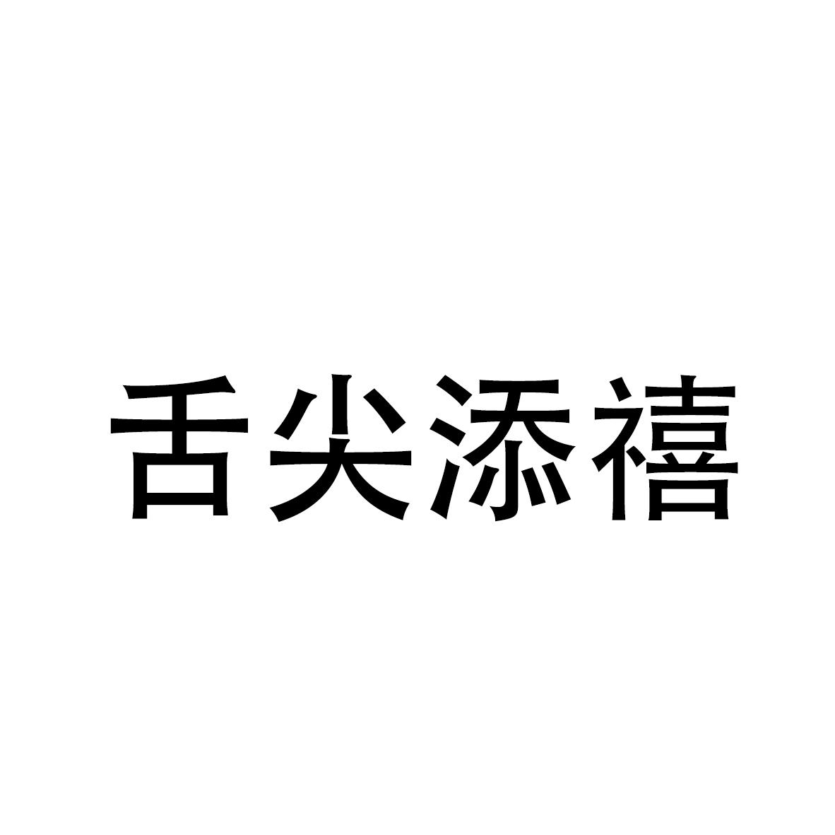 舌尖添禧