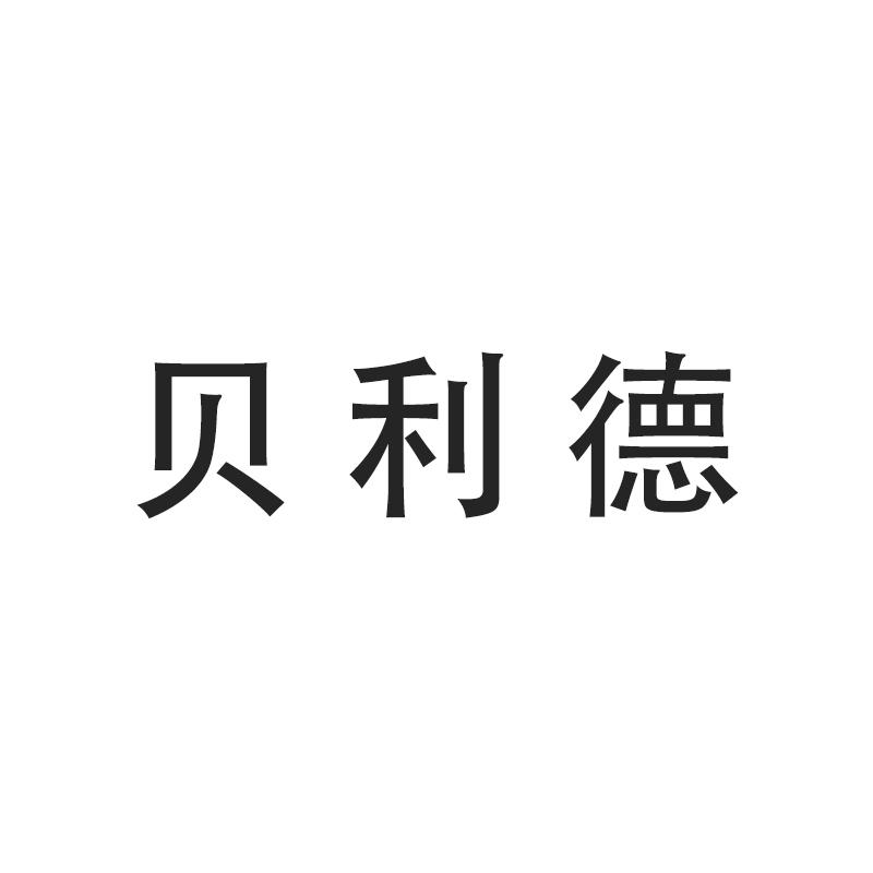 贝利德