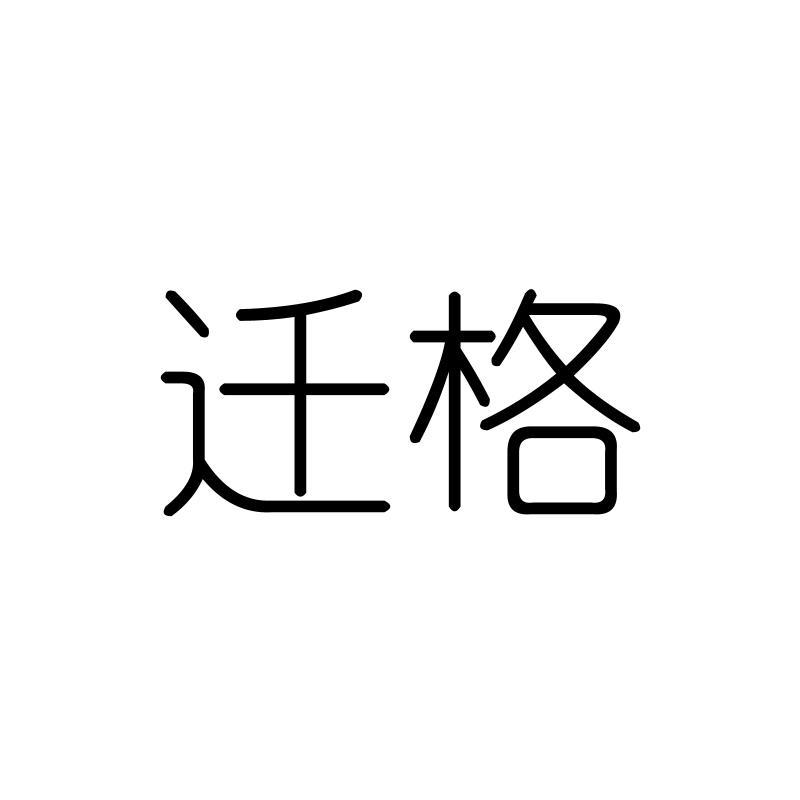 迁格