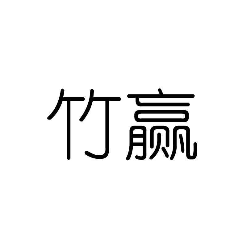 竹赢