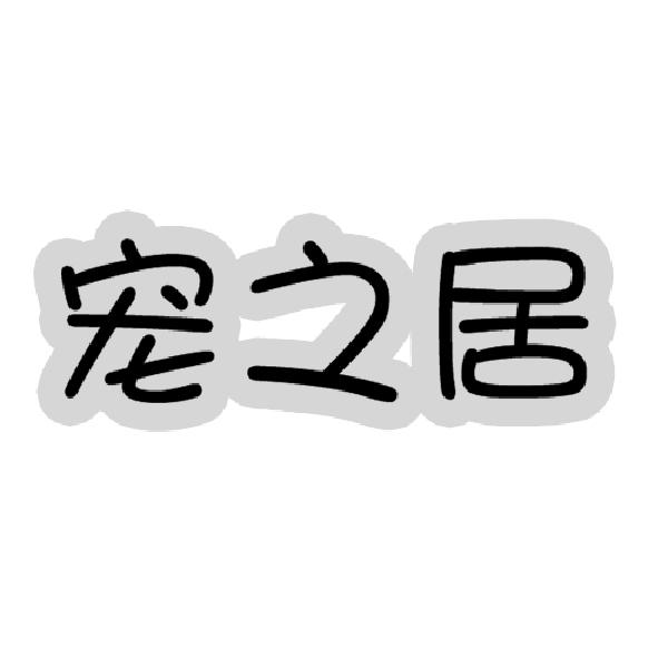 宠之居