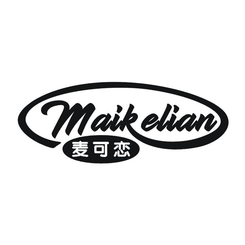 麦可恋