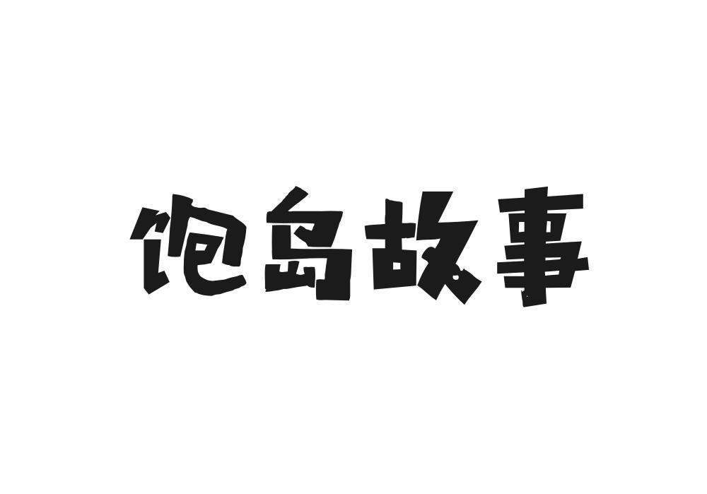 饱岛故事