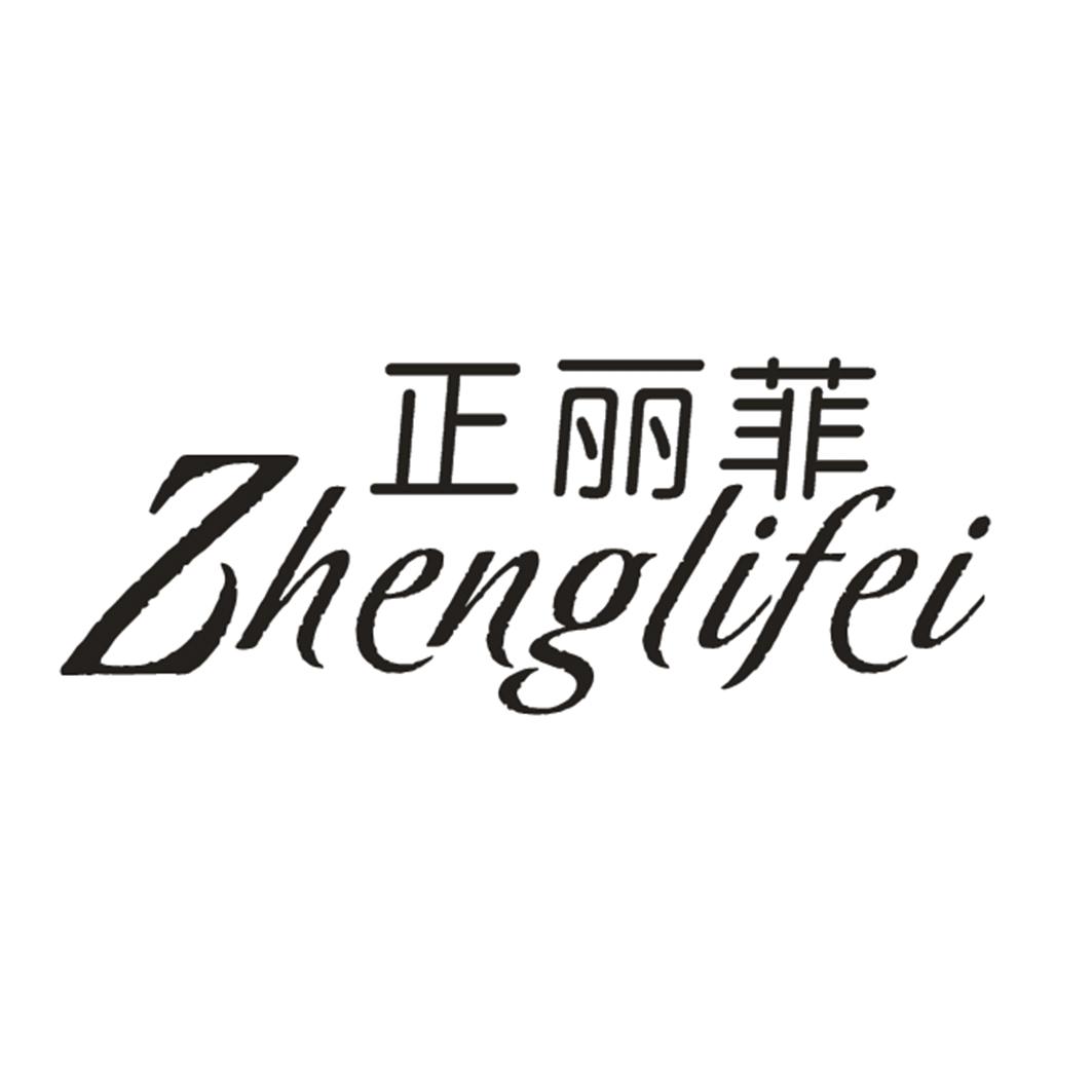 正丽菲