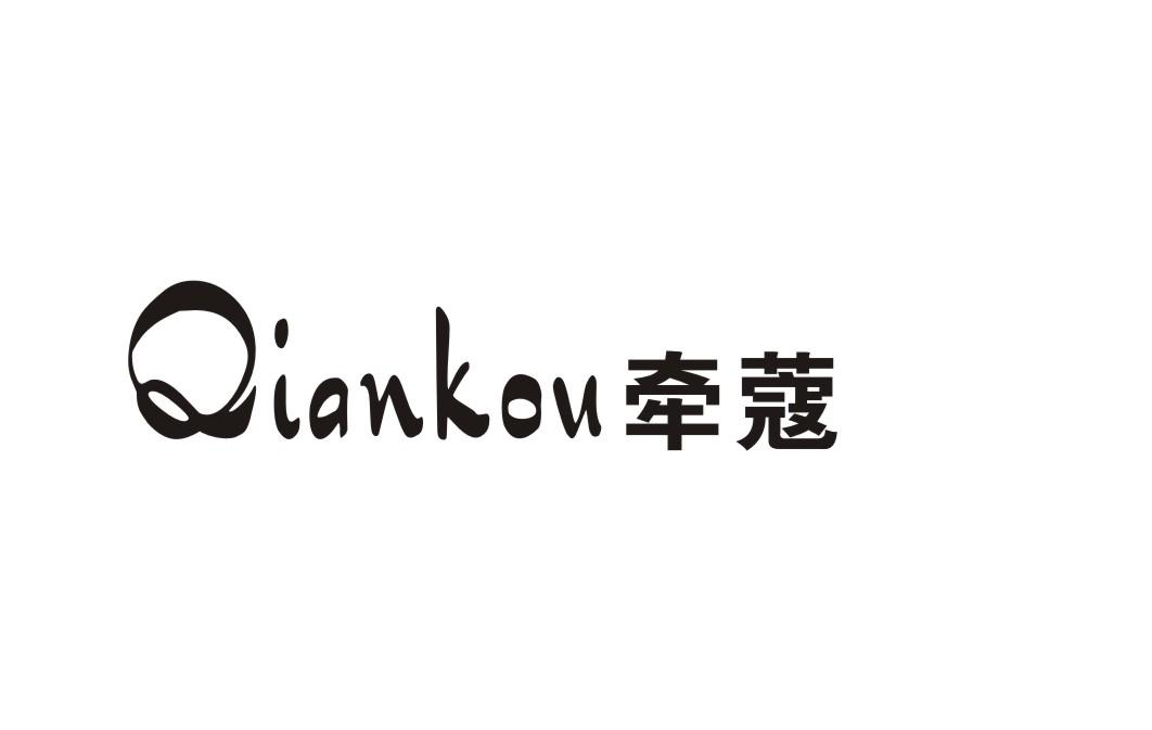 牵蔻