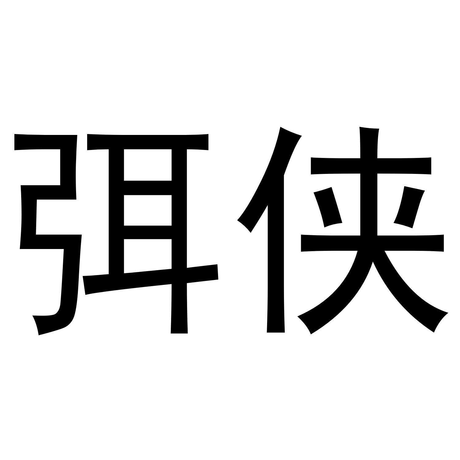 弭侠