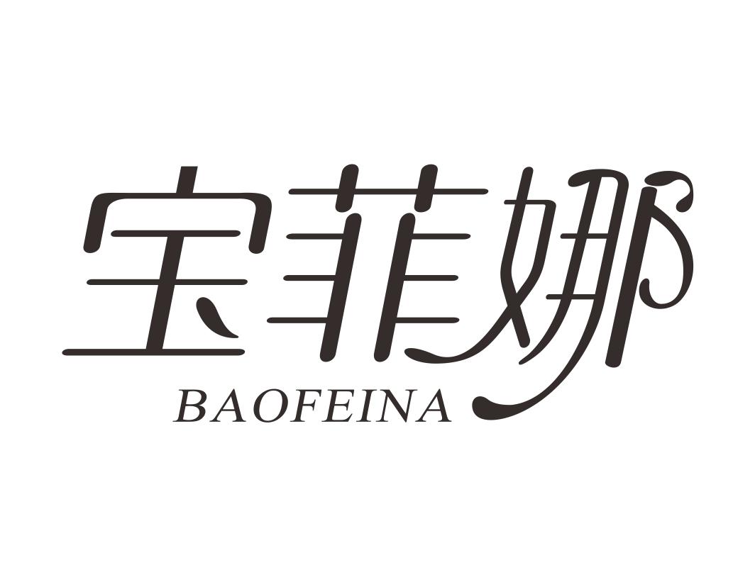 宝菲娜BAOFEINA
