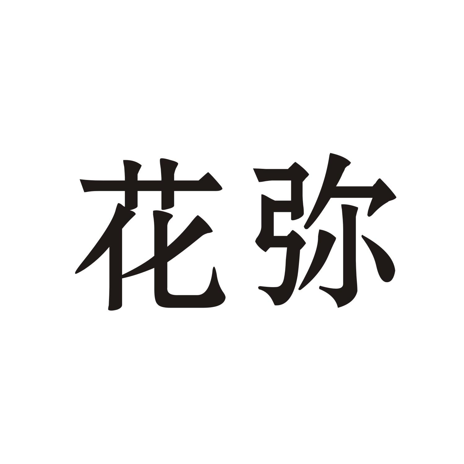 花弥