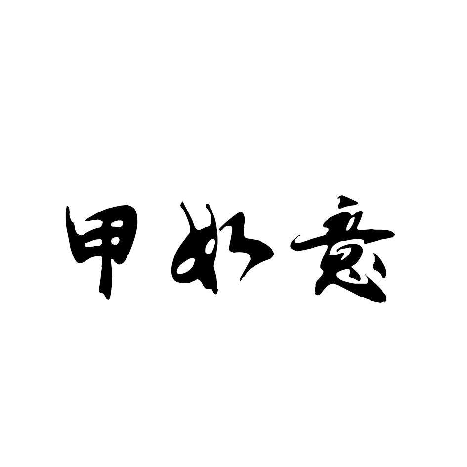 甲如意