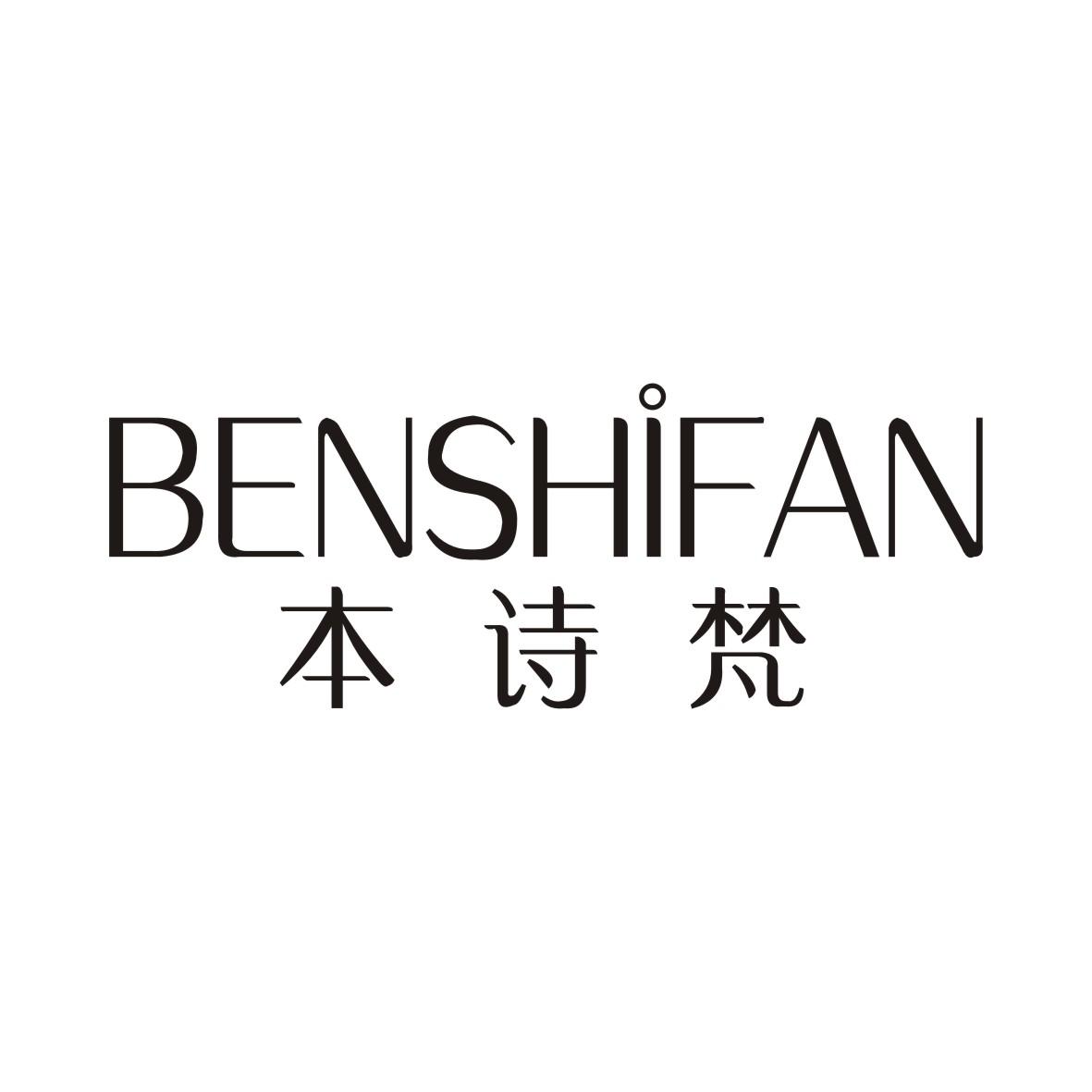 本诗梵