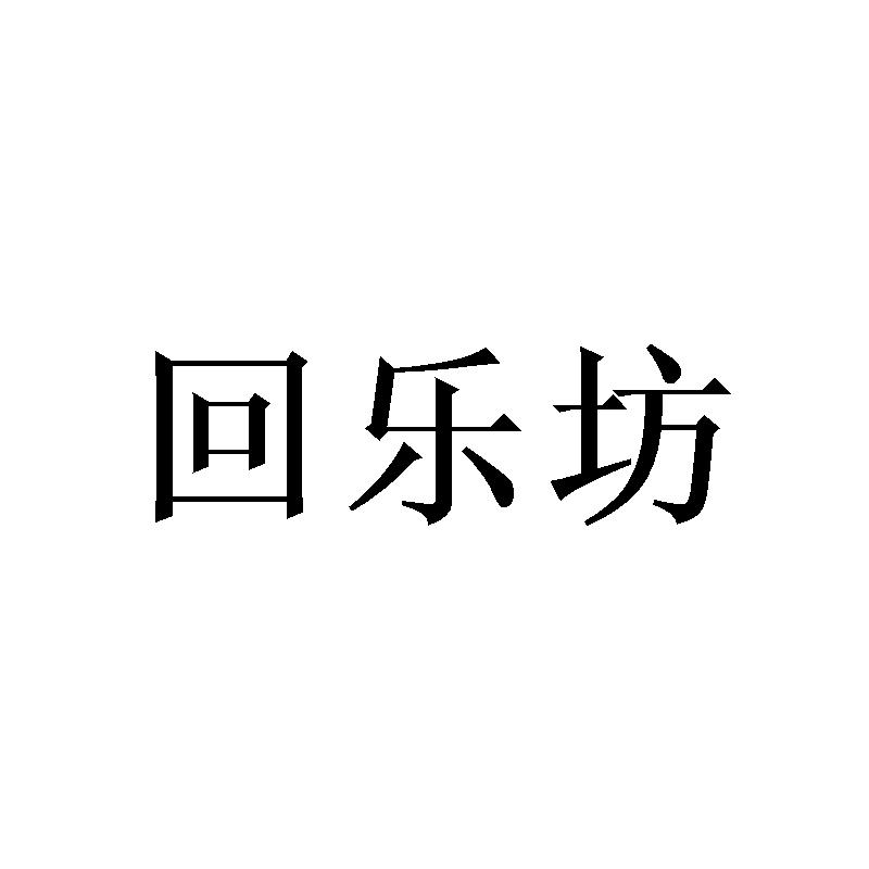 回乐坊