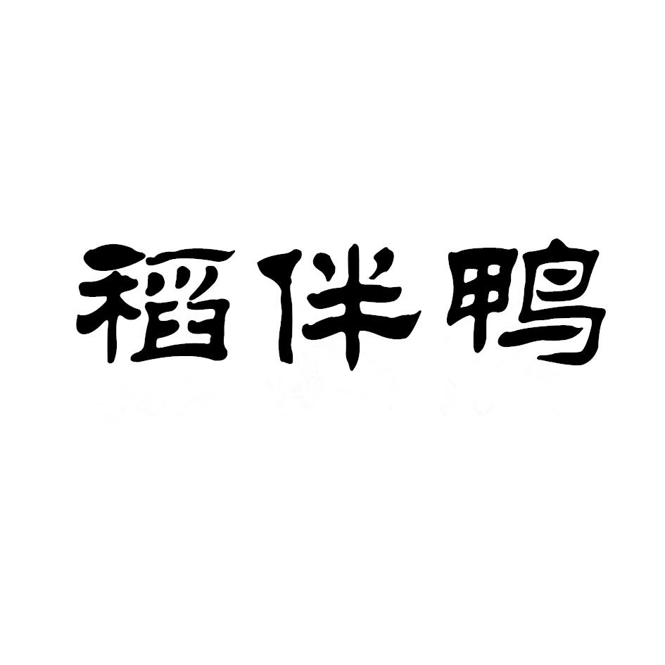 稻伴鸭