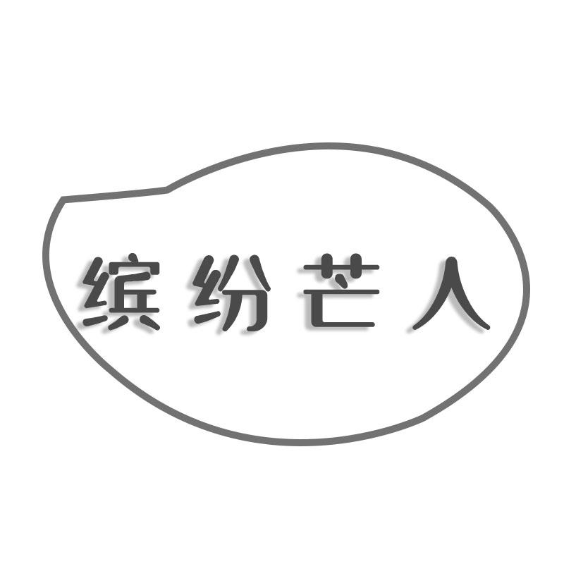 缤纷芒人