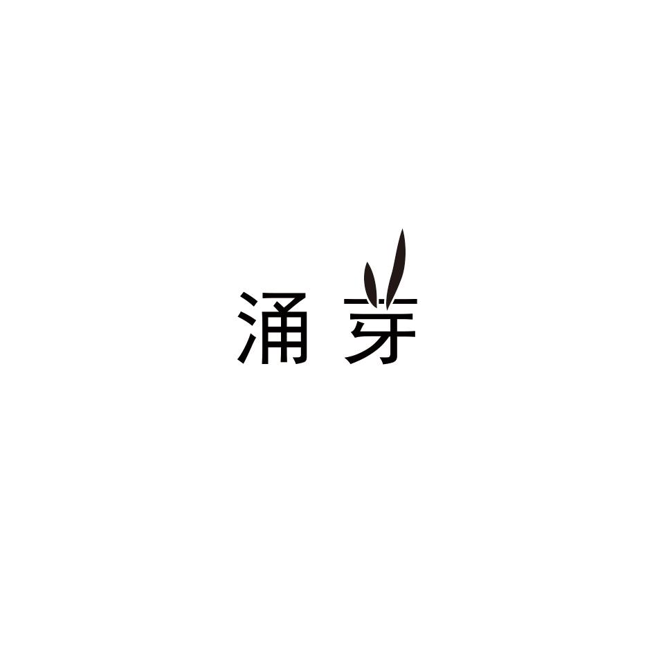 涌芽