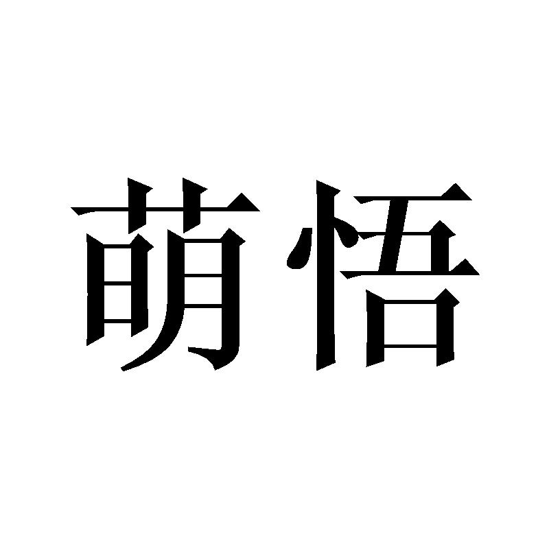 萌悟