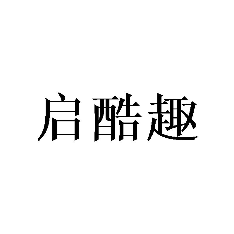 启酷趣