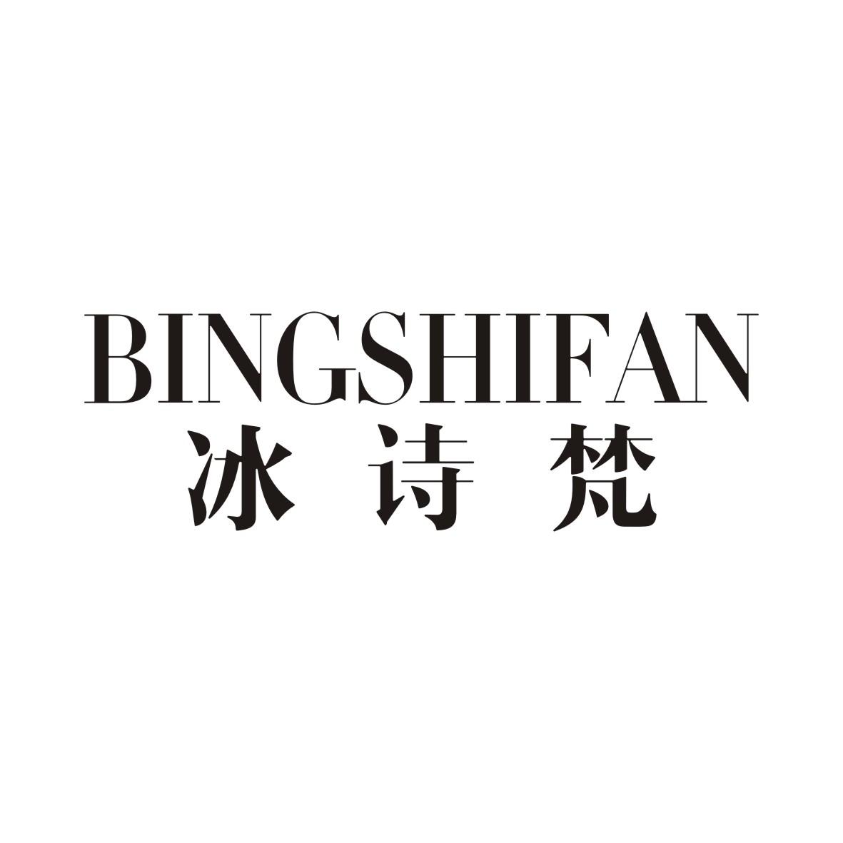 冰诗梵