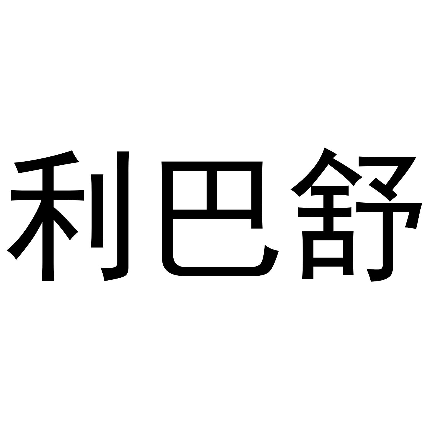 利巴舒
