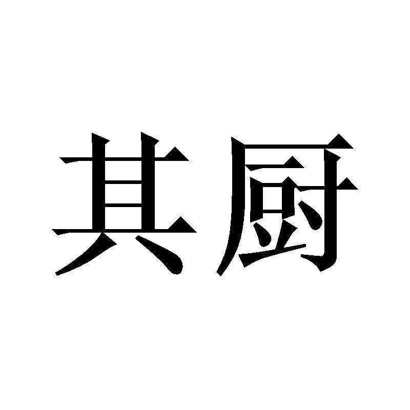 其厨