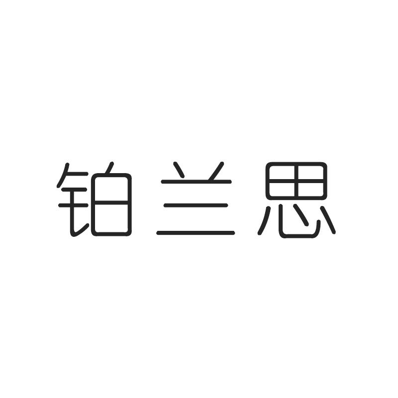 铂兰思