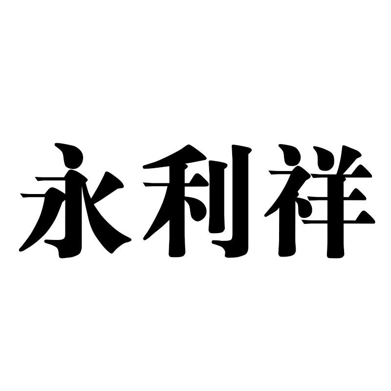 永利祥