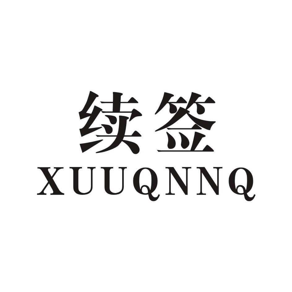 续签 XUUQNNQ