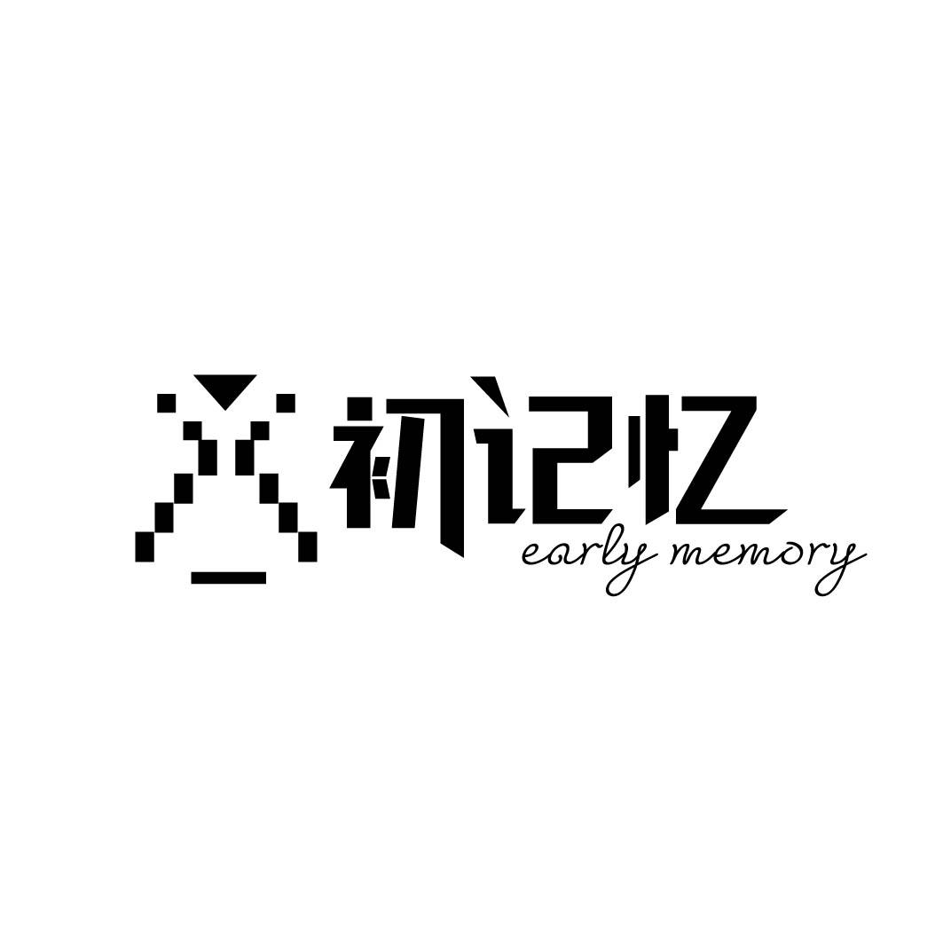 初记忆 EARLY MEMORY 