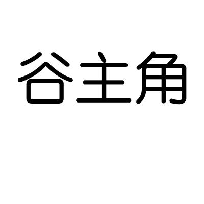 谷主角