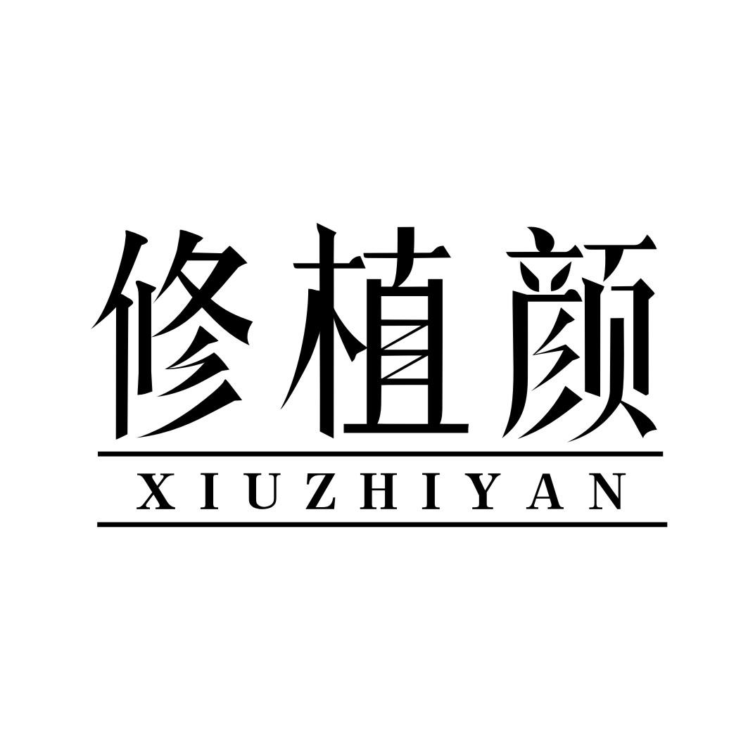 修植颜XIUZHIYAN