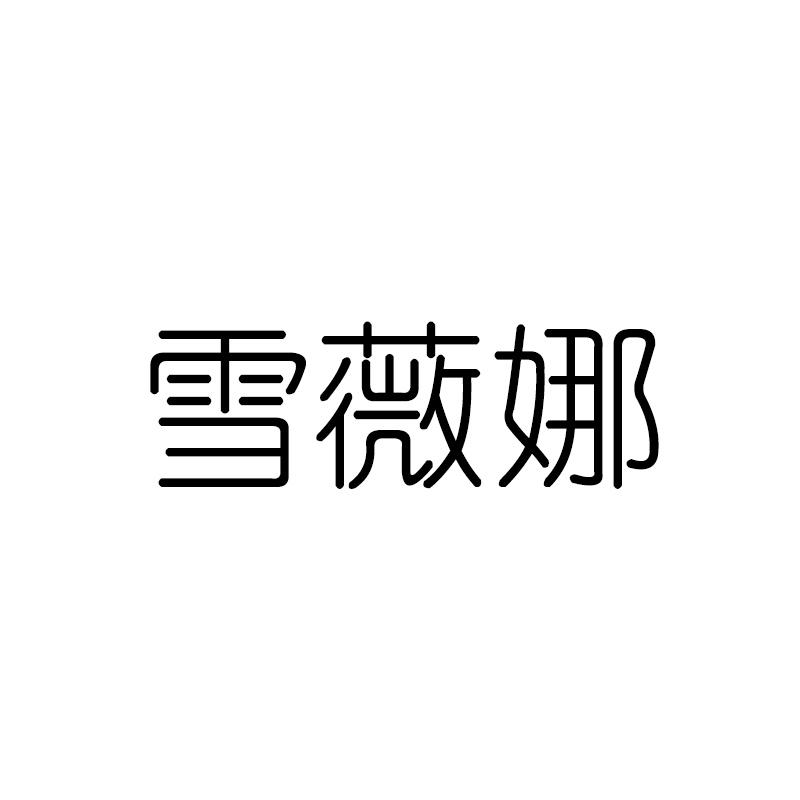 雪薇娜