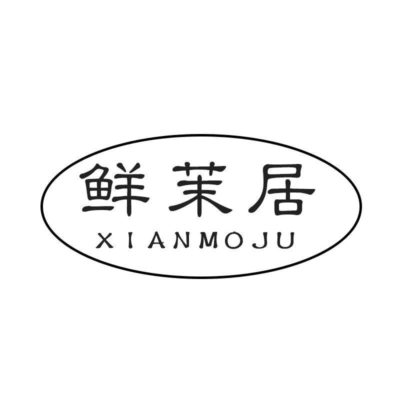 鲜茉居 