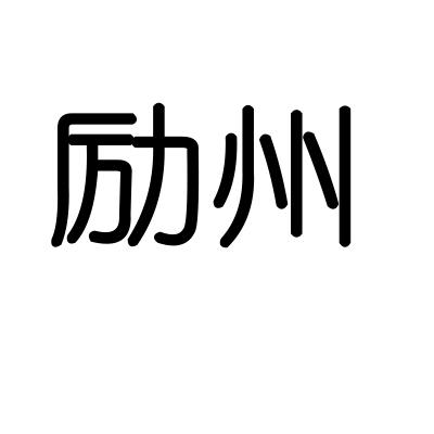 励州