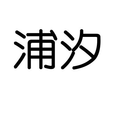 浦汐