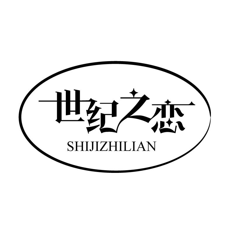 世纪之恋 