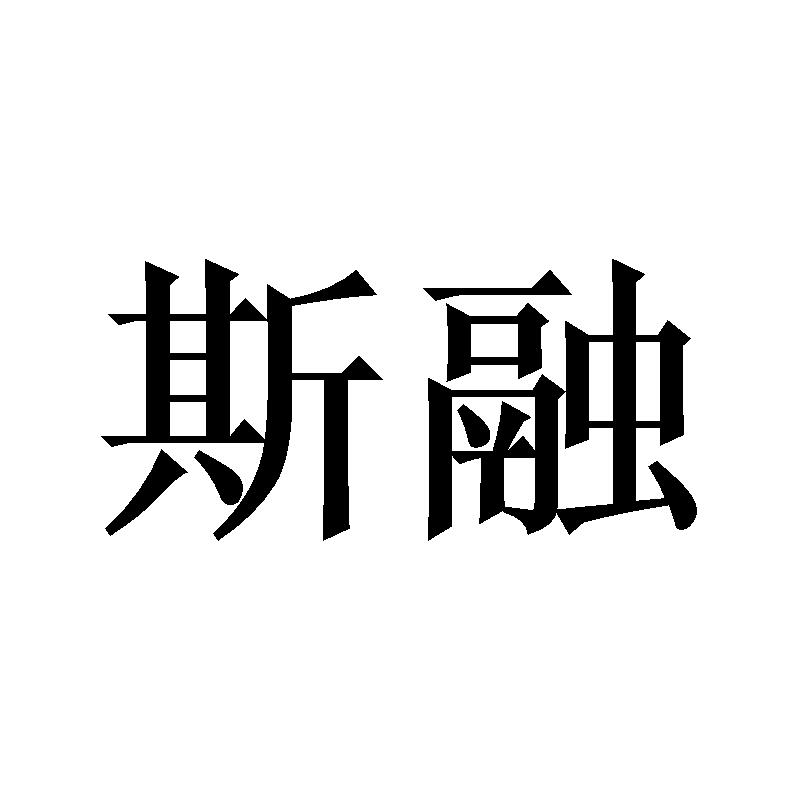 斯融