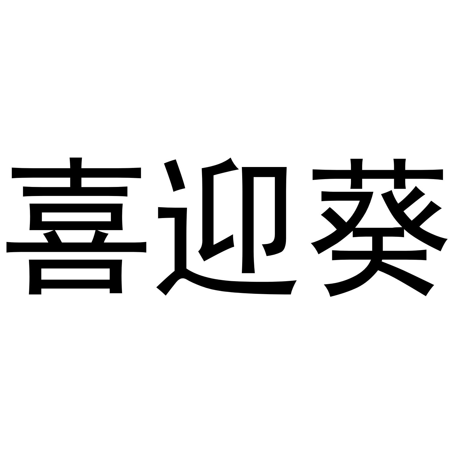 喜迎葵