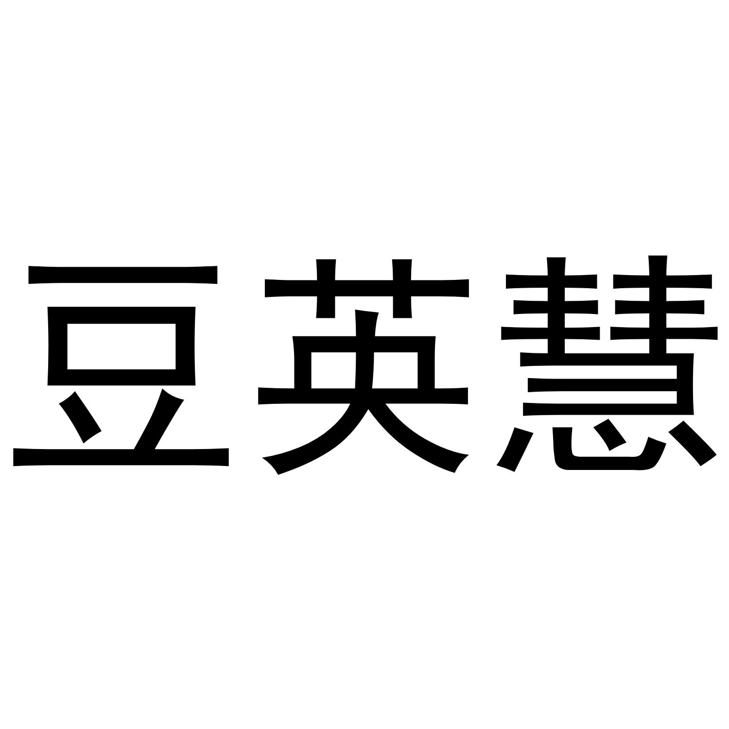 豆英慧