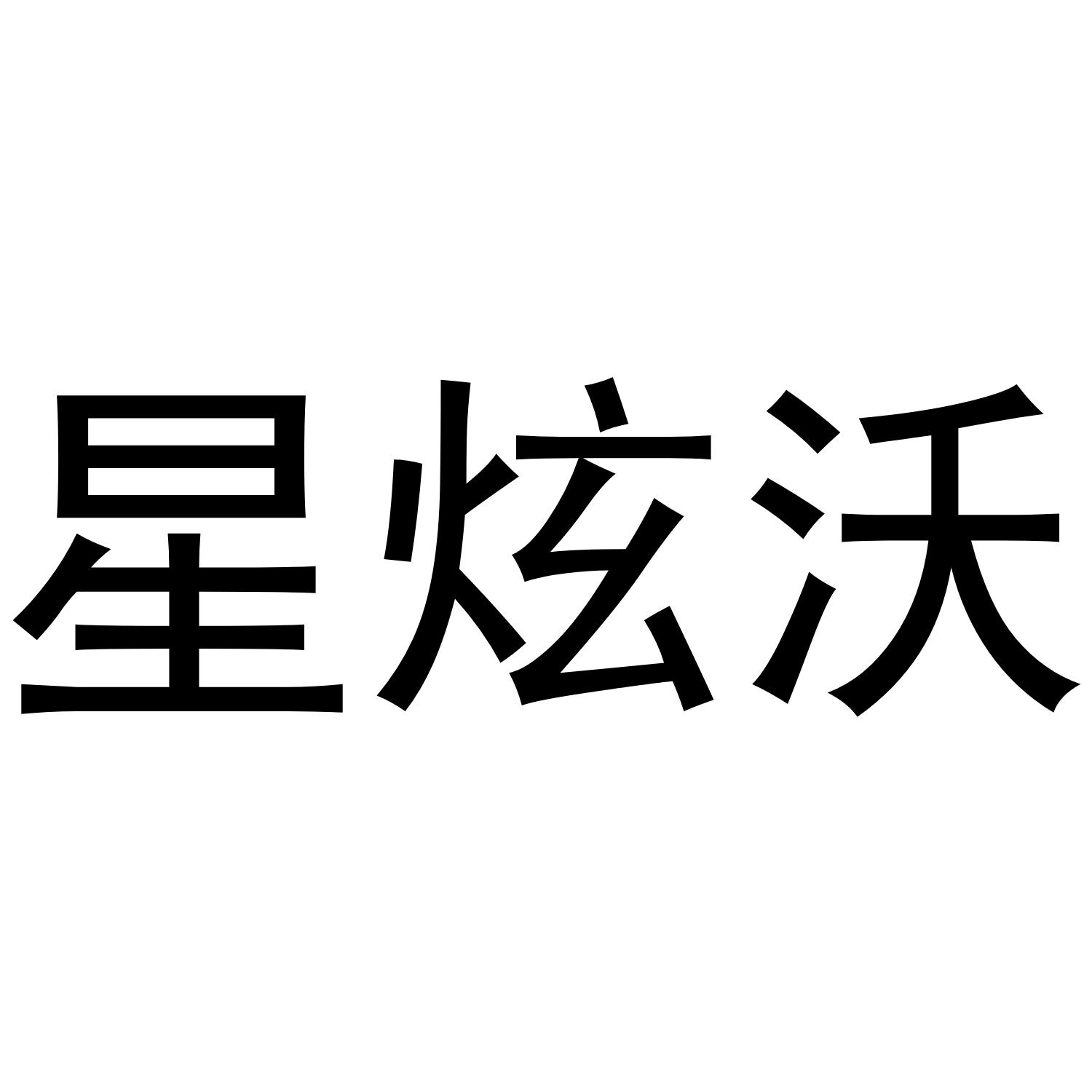 星炫沃